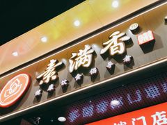 门面-素满香·素食自助餐厅(直营·大兴街店)