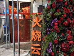 门面-浩海火烧云傣家菜(京广店)