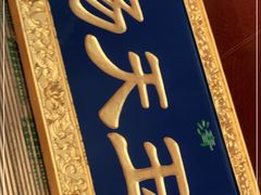 门面-杨天玉腊牛羊肉店
