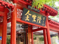 -金生隆(六铺炕店)