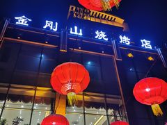 -金刚山烧烤(中山路店)