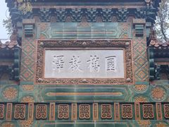 -北京国子监胡同