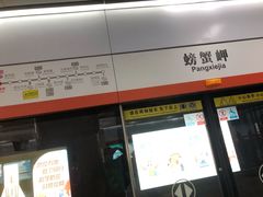 -螃蟹岬(地铁站)