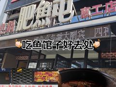 -肥鱼屯活鱼锅(惠工街店)