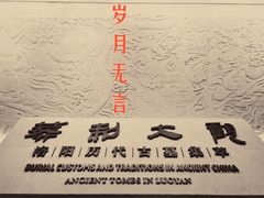 -洛阳古墓博物馆