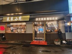 -莱莱小笼·乔艾