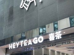 门面-喜茶(深圳丰盛町店)