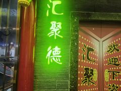 -汇聚德京味铜锅涮肉(沈家桥二路店)