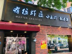 -有位虾匠·香辣蟹·小龙虾(李村店)