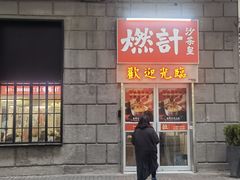门面-燃计沙茶皇·香港沙茶火锅(人广旗舰店)