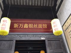 门面-新万鑫银丝面·非遗无锡味(惠山古镇店)