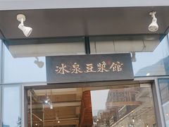 -冰泉豆浆馆(阳朔店)