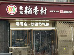 -北京稻香村(零号店·廿四节气馆店)