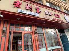 -老厨家(友谊路总店)
