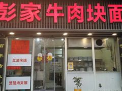 -彭家牛肉块扯面