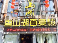 门面-香山湖家家宴(中山陵店)