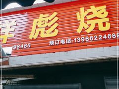 门面-小胡子祥彪烧烤(北湖总店)
