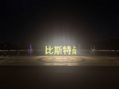 -比斯特上海购物村精品奥特莱斯