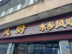 -凤厨顺德水乡凤味馆(大良锦龙路店)