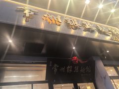 -常州银丝面馆(府琛店)