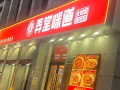 -弄堂咪道-饭香·面香·馄饨香(兴梅店)