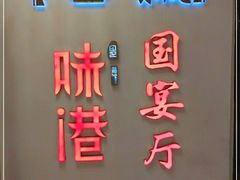 -味友味港印记(厦门集美银泰百货店)