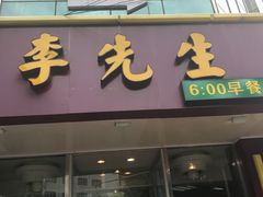 -李先生牛肉面大王(东单店)