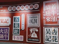 -杏花吴记牛肉火锅