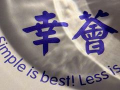 -幸薈飯堂