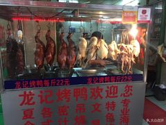 -龙记烤鸭店(新民路店)
