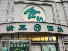 -合记烩面(人民路店)
