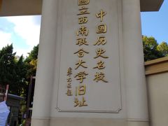 -云南师范大学(一二一西南联大校区)