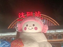 -沈阳站