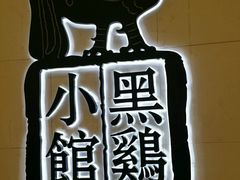 -黑鸡小馆(金源店)