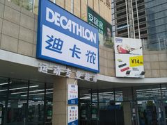 -迪卡侬(民族东店)