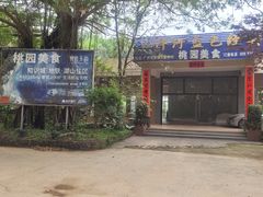-桃园美食(水库路店)