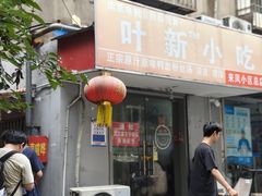 -叶新小吃店(来凤小区总店)