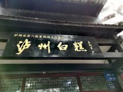 门面-泸州白糕(慈善路店)