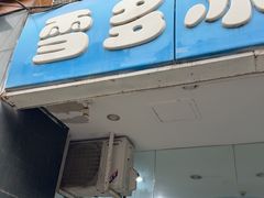-雪多冰·台湾甜品(高升店)