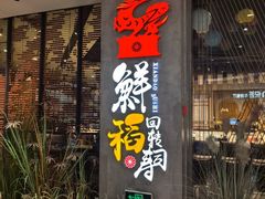 -鲜稻回转寿司(百利城店)