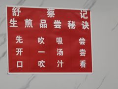 -舒蔡记生煎菜饭(云南中路店)