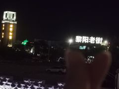 -黎阳老街