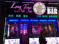 -好久不见网红乐队酒吧(鼓浪屿海底世界店)