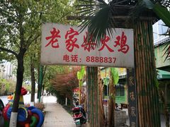 -老家柴火鸡(益州路店)