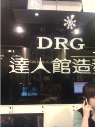 DRG达人馆-DRG达人馆造型