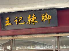 门面-黎里王记辣脚(黎里总店)