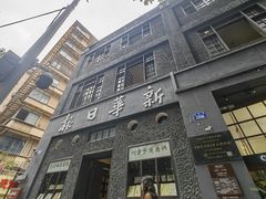 -新华日报营业部旧址