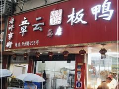 门面-章云板鸭(总店)