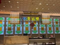 -幸运楼(北京路店)