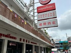 -建兴酒家(班塔通分店)